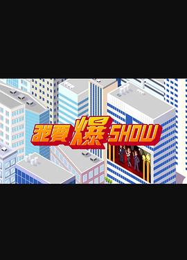 我要爆Show